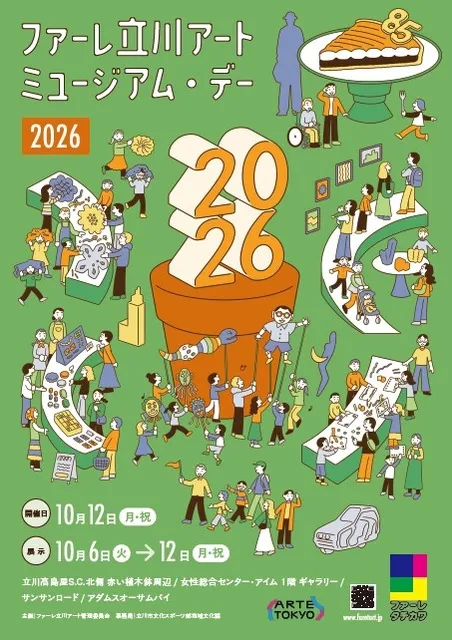 ファーレ立川アートミュージアム・デー2026