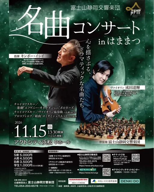 富士山静岡交響楽団　名曲コンサート in ハママツ