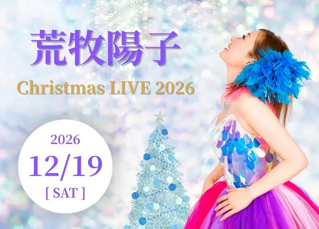 荒牧陽子Christmas LIVE 2026