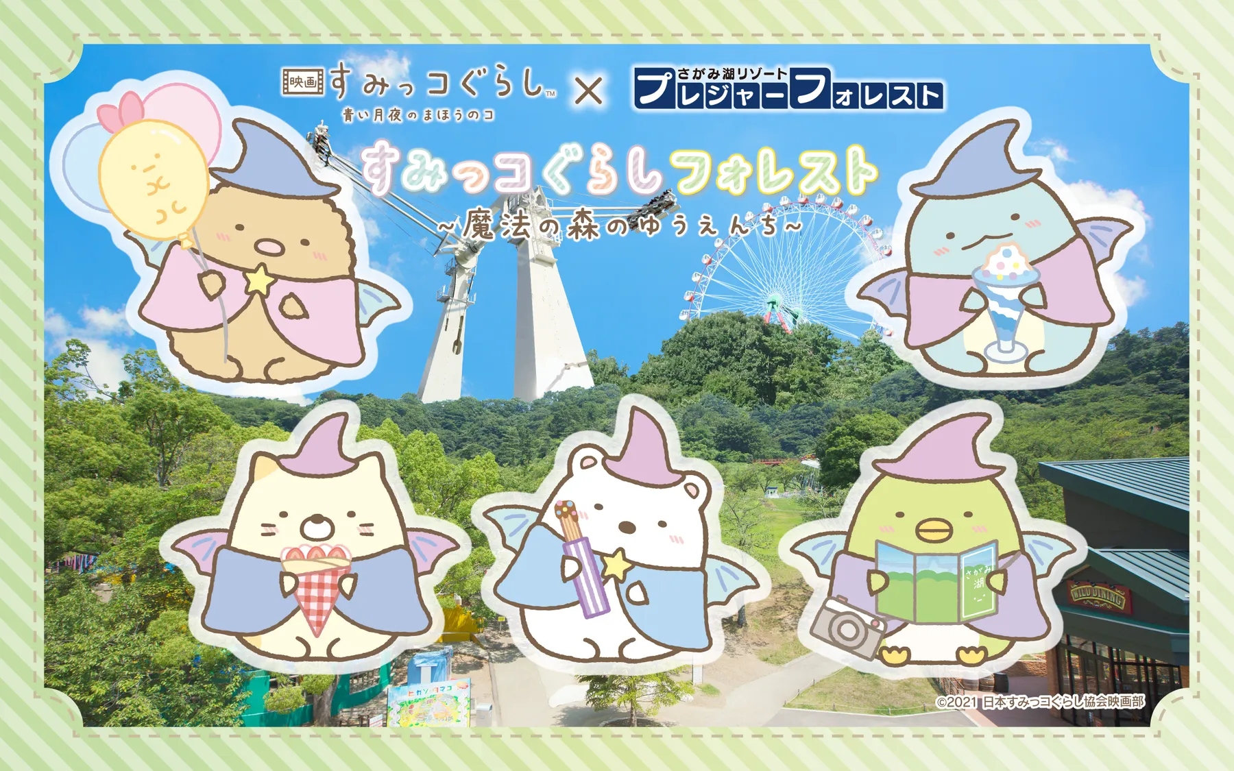 映画　すみっコぐらし　青い月夜のまほうのコ×さがみ湖プレジャーフォレスト　すみっコぐらしフォレスト～魔法の森のゆうえんち～_1