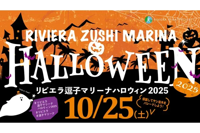 リビエラ逗子マリーナハロウィン2025_1
