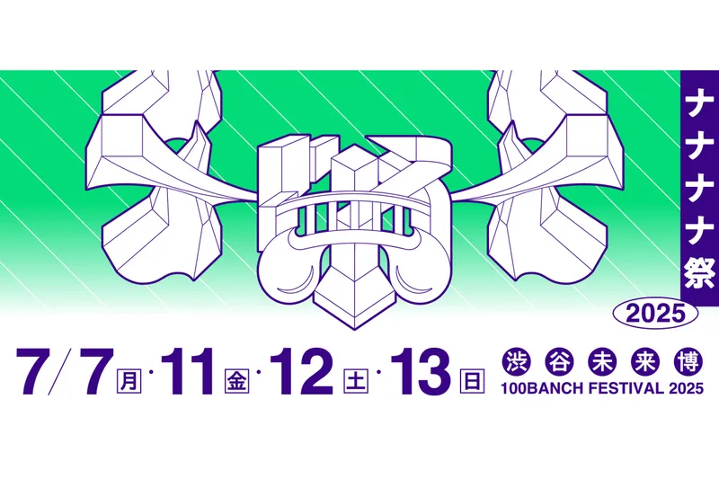 ナナナナ祭2025 ー渋谷未来博ー