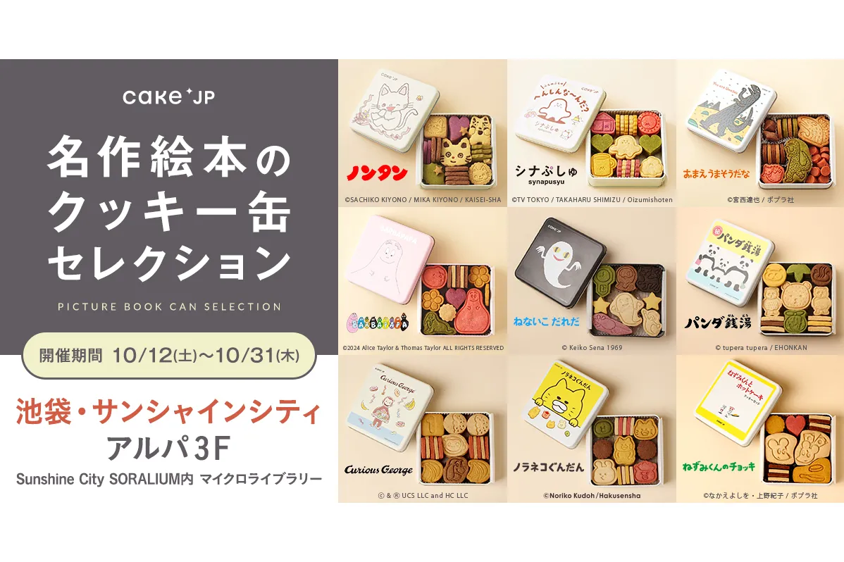 名作絵本のクッキー缶セレクション by Cake.jp