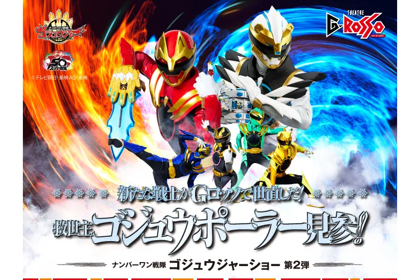 ナンバーワン戦隊ゴジュウジャーショー シリーズ第2弾「新たな戦士がG
