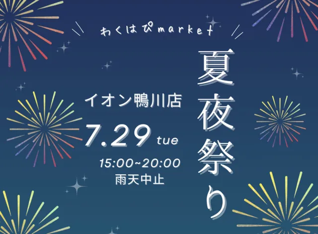 わくはぴmarket～夏の夜祭～