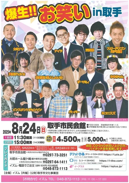 爆生！お笑いin取手