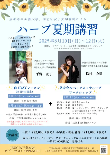 ハープ夏期講習