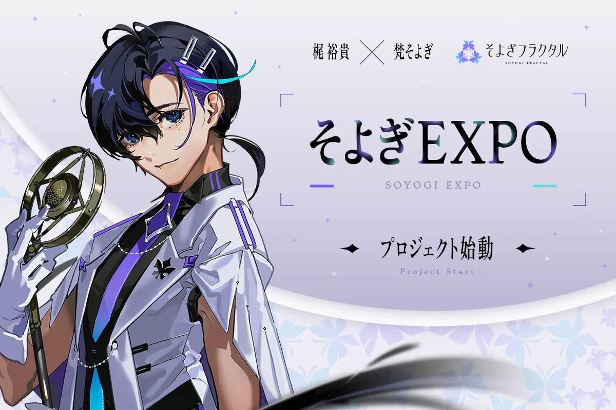 梵そよぎ 1st EXPO「0rigin (オリジン)」