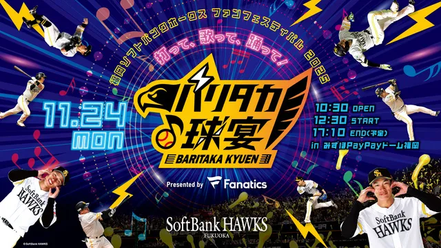 ホークスファンフェス2025「打って、歌って、踊って！バリタカ球宴」