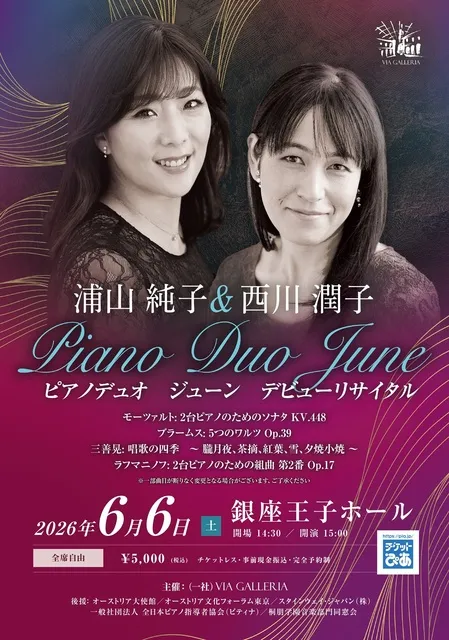 浦山純子＆西川潤子 ピアノデュオ　ジューン デビュー･リサイタル_1