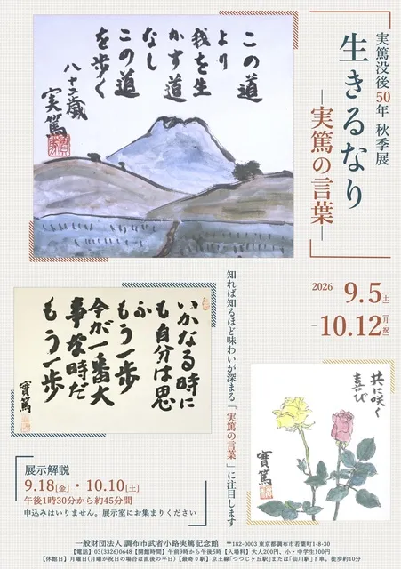 実篤没後50年　秋季展「生きるなりー実篤の言葉ー」