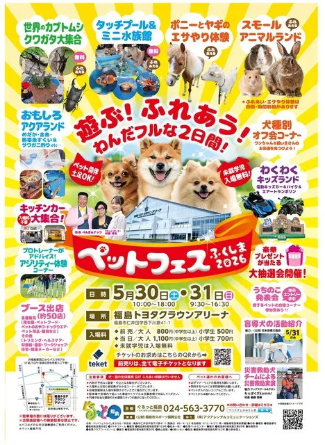 ペットフェスふくしま 2026 in 福島トヨタクラウンアリーナ_1