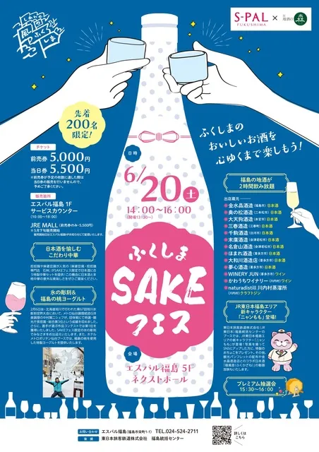 ふくしまSAKEフェス