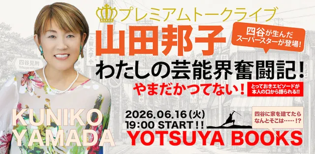 山田邦子 プレミアムトークライブ「ここだけの話 ！わたしの芸能界奮闘記」