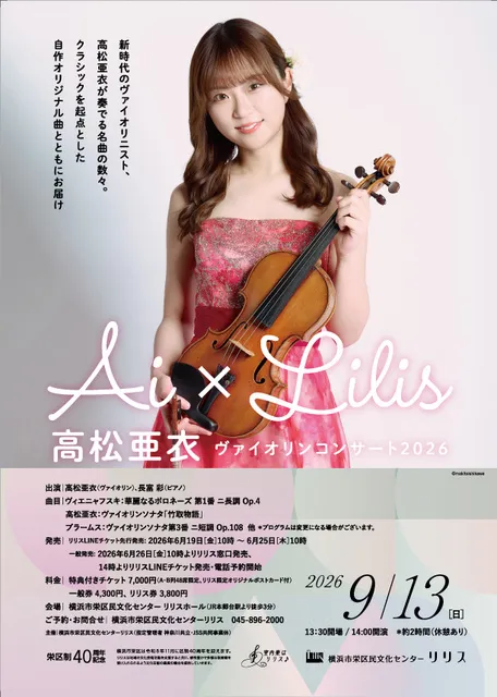Ai×Lilis　高松亜衣 ヴァイオリンコンサート2026