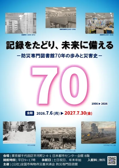企画展「記録をたどり、未来に備える ～防災専門図書館70年の歩みと災害史～」_1