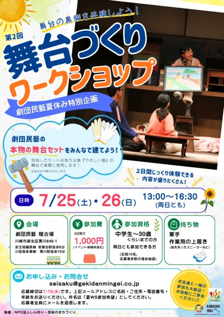 劇団民藝 夏・STAFFワークショップ