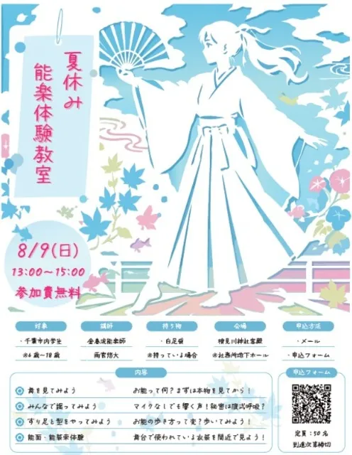 検見川神社能楽クラブ　無料体験教室