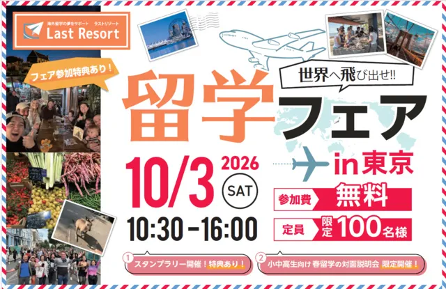 ラストリゾート留学フェアin東京