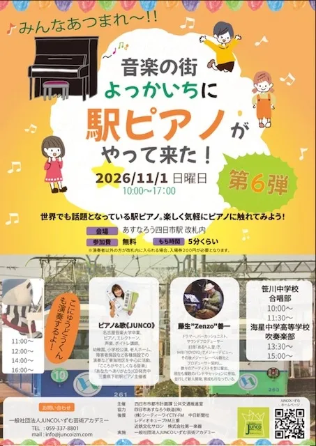 音楽の街よっかいちに駅ピアノがやって来た！第6弾_1