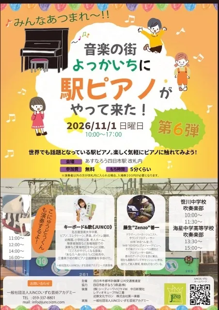 音楽の街よっかいちに駅ピアノがやって来た！第6弾