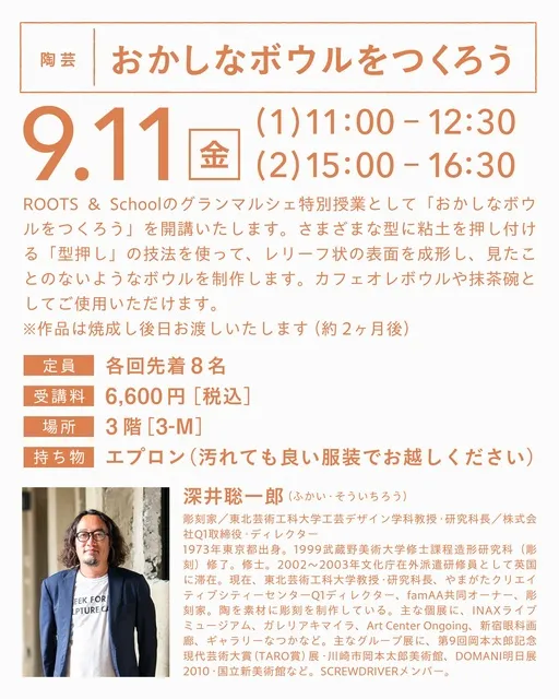 「ROOTS & School特別授業」おかしなボウルをつくろう！