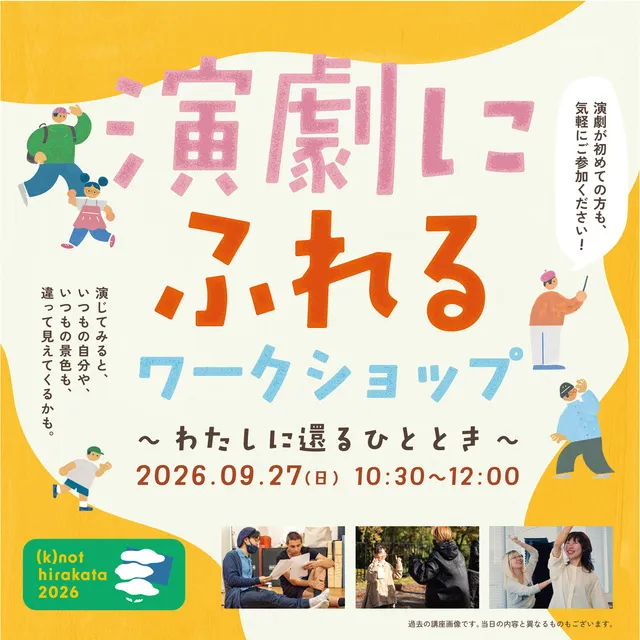 演劇にふれるワークショップ