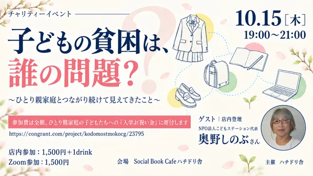 チャリティーイベント 子どもの貧困は、誰の問題？ ～ひとり親家庭とつながり続けて見えてきたこと～