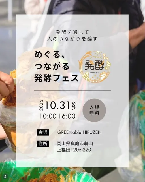 めぐる、つながる発酵フェス