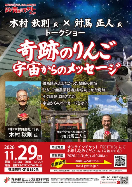 木村秋則氏×対馬正人氏　トークショー