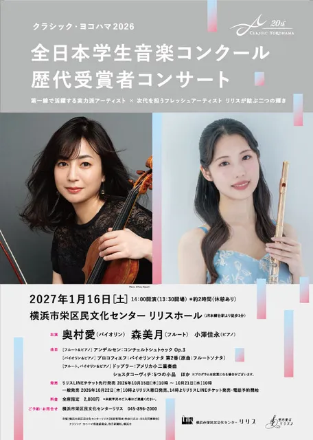 クラシック・ヨコハマ2026　全日本学生音楽コンクール歴代受賞者コンサート