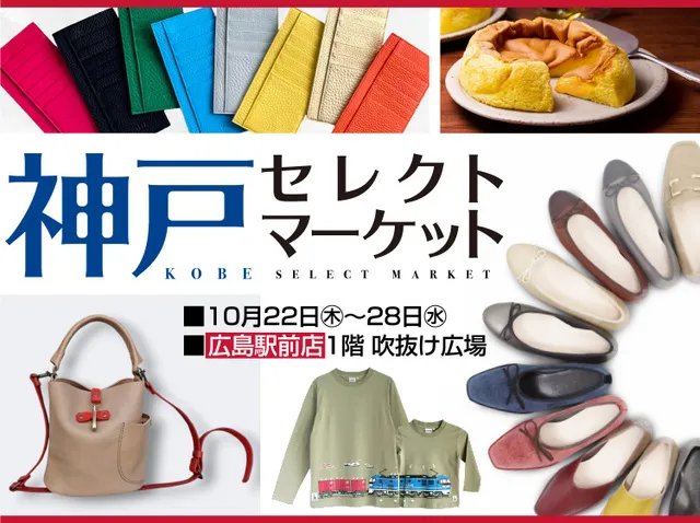 神戸セレクトマーケット