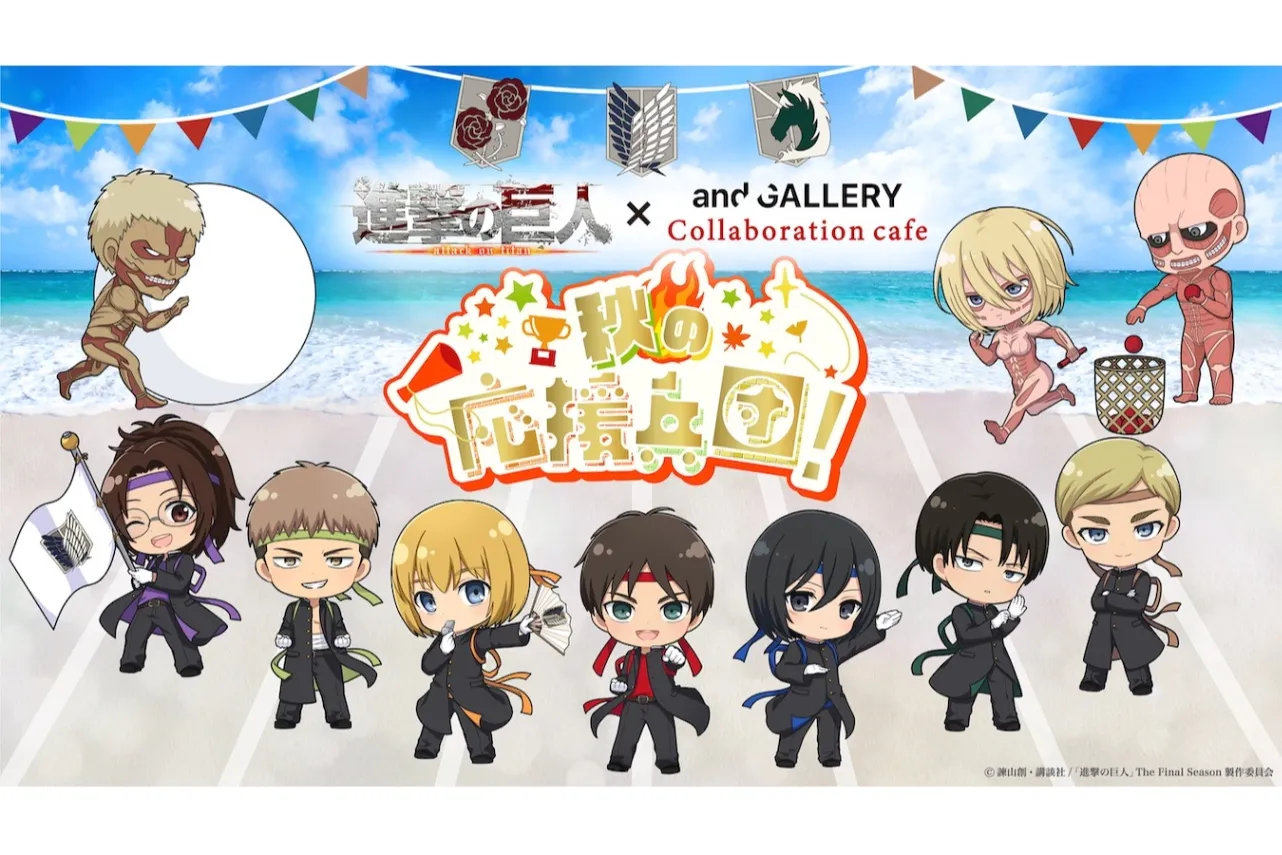 進撃の巨人 Collaboration cafe ～秋の応援兵団！～