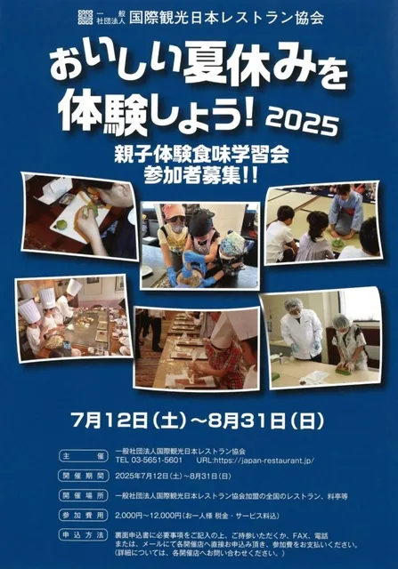 おいしい夏休みを体験しよう！2025　親子体験食味学習会