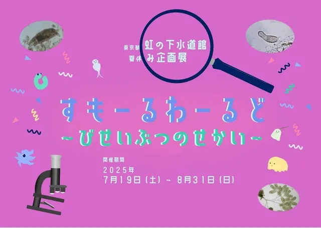 令和7年度　夏休み企画展 「すもーるわーるど～びせいぶつのせかい～」
