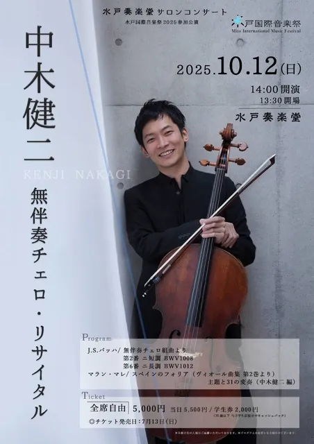 中木健二　無伴奏チェロ・リサイタル
