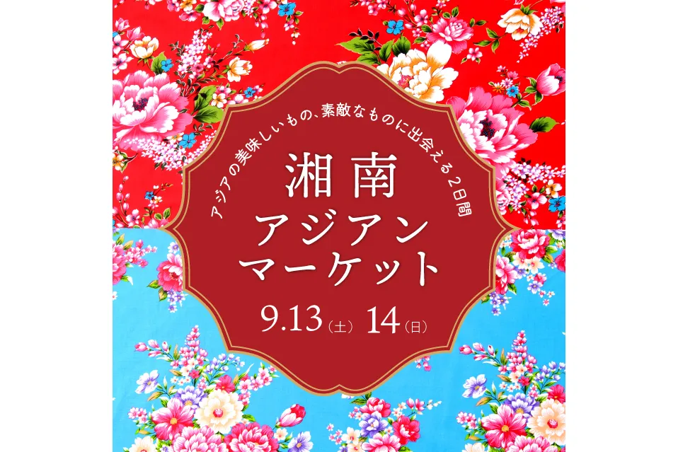 湘南 アジアンマーケット_1