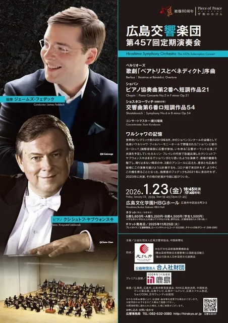 広島交響楽団　第457回定期演奏会