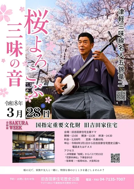 津軽三味線名人 五錦竜二 「桜よろこぶ三味の音」