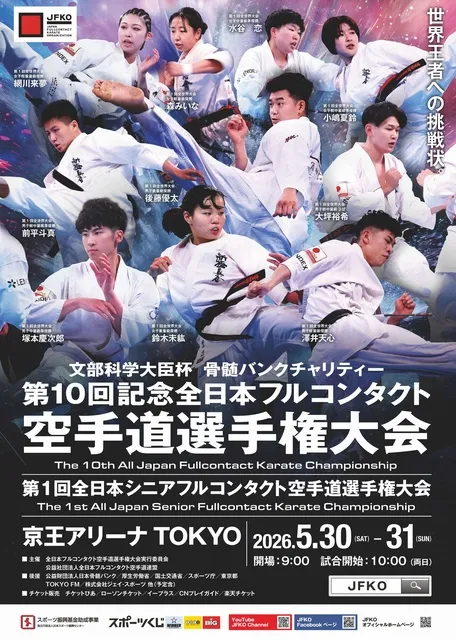 第10回全日本フルコンタクト空手道選手権大会