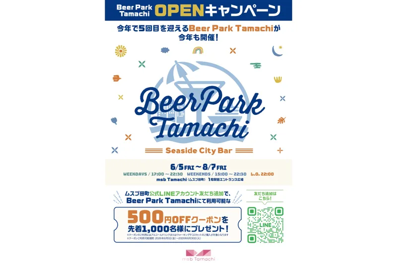 「Beer Park Tamachi 2026」LINEクーポンのご案内