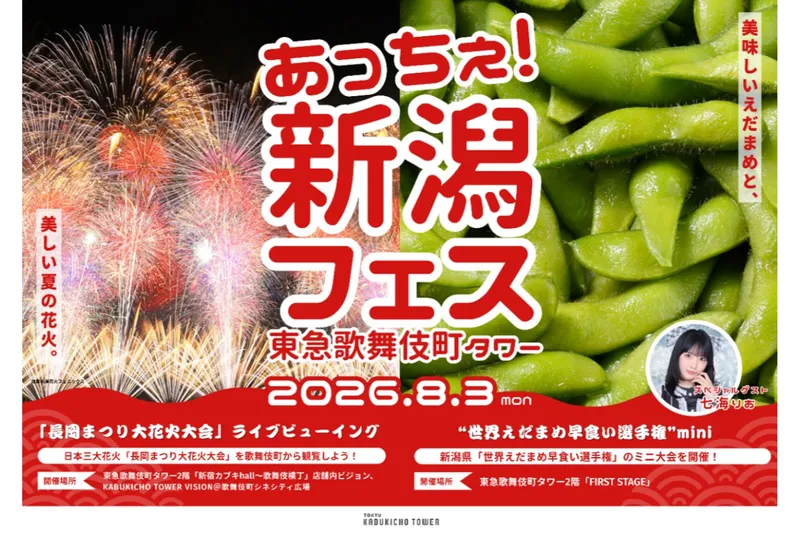 あっちぇ！新潟フェス2026 in 東急歌舞伎町タワー