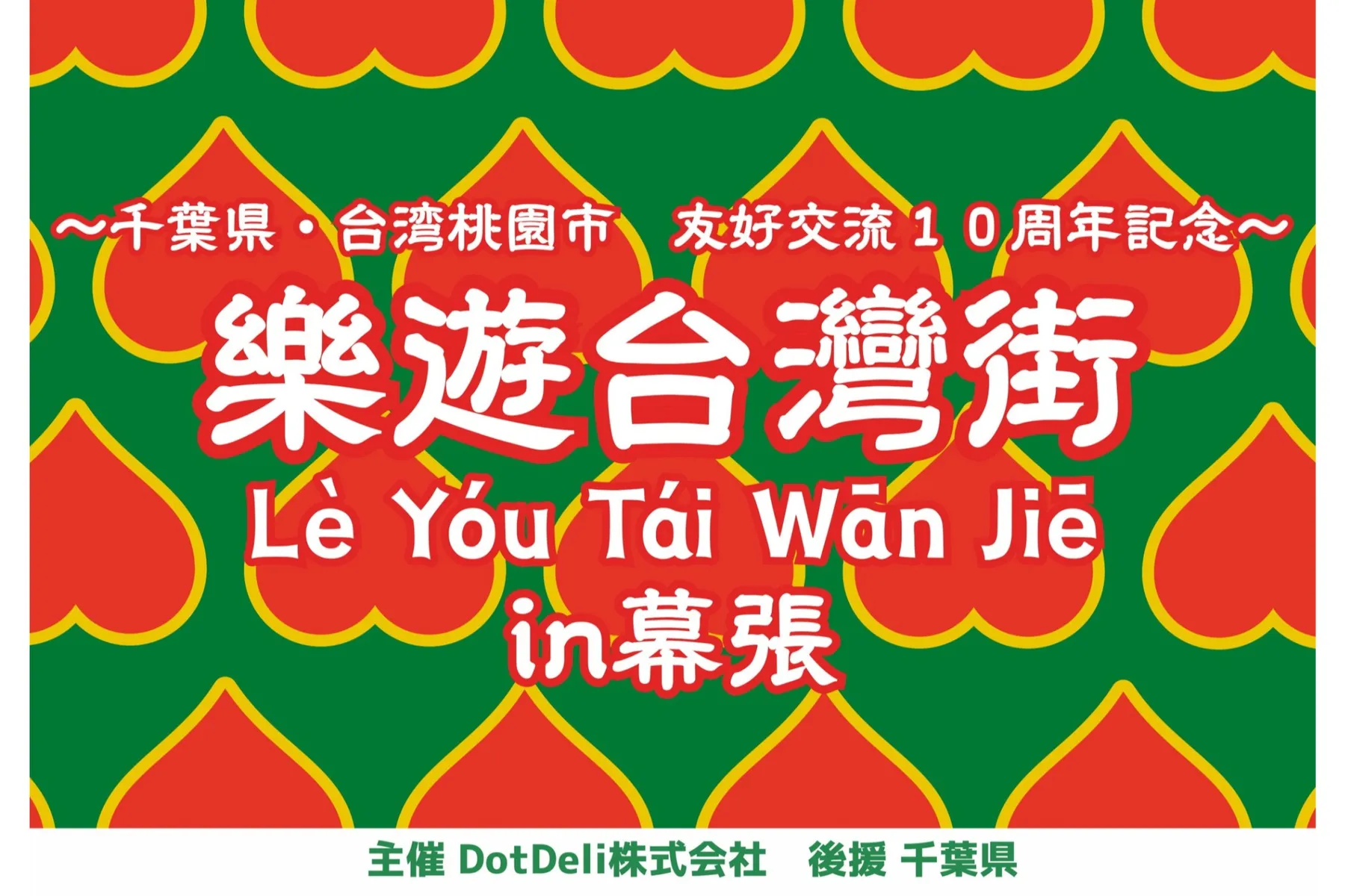樂遊台灣街 in 幕張 〜千葉県・台湾桃園市　友好交流10周年記念～_1