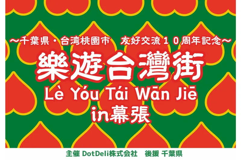 樂遊台灣街 in 幕張 〜千葉県・台湾桃園市　友好交流10周年記念～_2