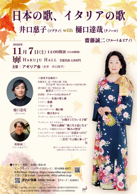 日本の歌、イタリアの歌　井口慈子（ソプラノ） with 樋口達哉（テノール）