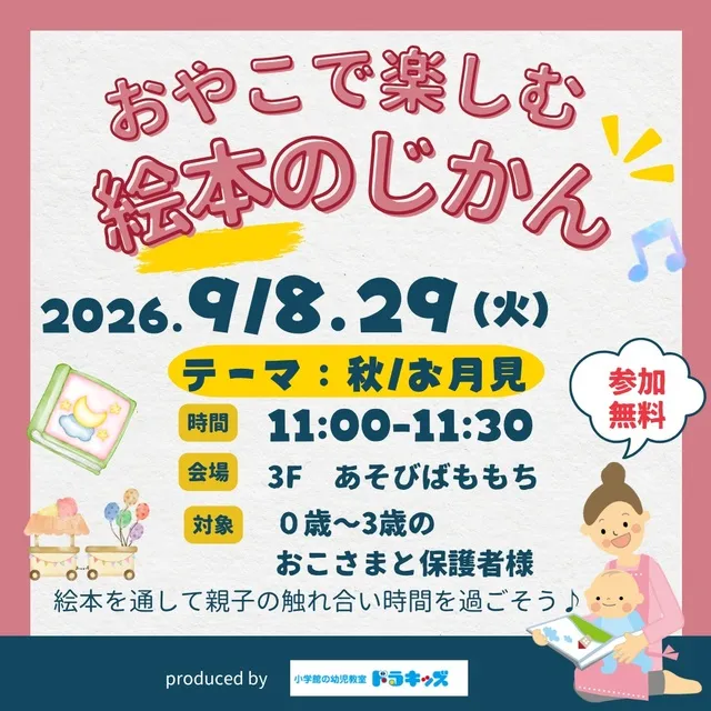 親子で楽しむ絵本のじかん