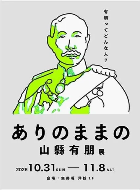 企画展示「ありのままの山縣有朋」_1