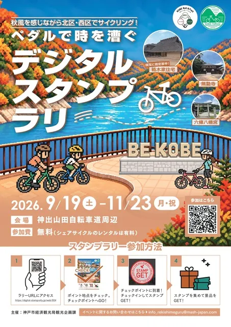 ペダルで時を漕ぐ　デジタルスタンプラリー