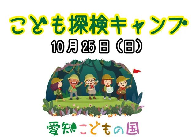 こども探検キャンプ