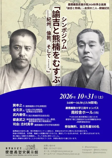 シンポジウム「諭吉と熊楠をむすぶー紀州、倫敦、そして……。」